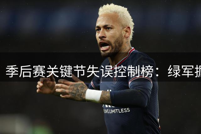 季后赛关键节失误控制榜：绿军掘金并列最佳
